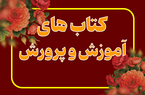 آموزش و پرورش