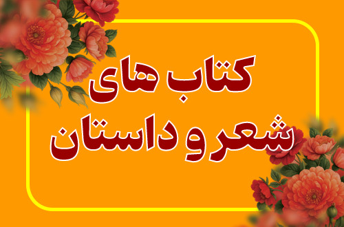 شعر و داستان