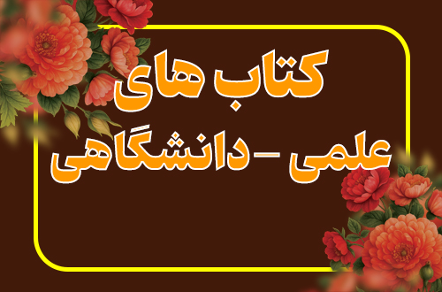 کتاب های دانشگاهی