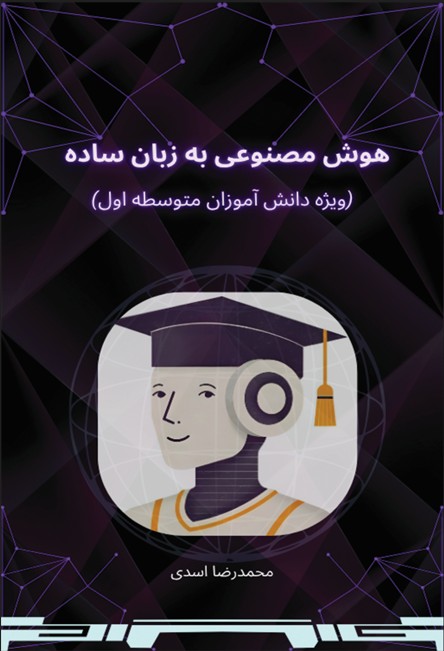هوش مصنوعی به زبان ساده