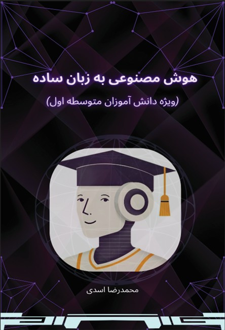 هوش مصنوعی به زبان ساده